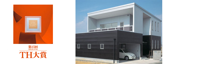 住宅の受賞実績の紹介