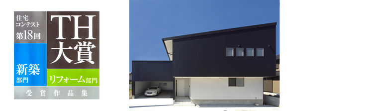 住宅の受賞実績の紹介
