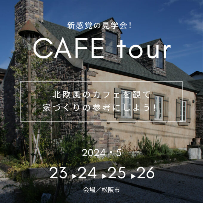 カフェ見学の案内